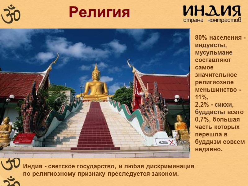 Религия 80% населения - индуисты, мусульмане составляют самое значительное религиозное меньшинство - 11%, Религия 80% населения - индуисты, мусульмане составляют самое значительное религиозное меньшинство - 11%,